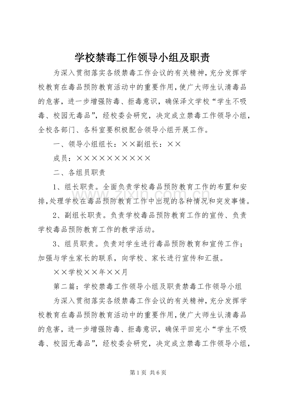 学校禁毒工作领导小组及职责要求 .docx_第1页