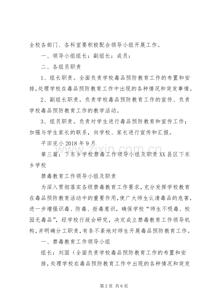 学校禁毒工作领导小组及职责要求 .docx_第2页