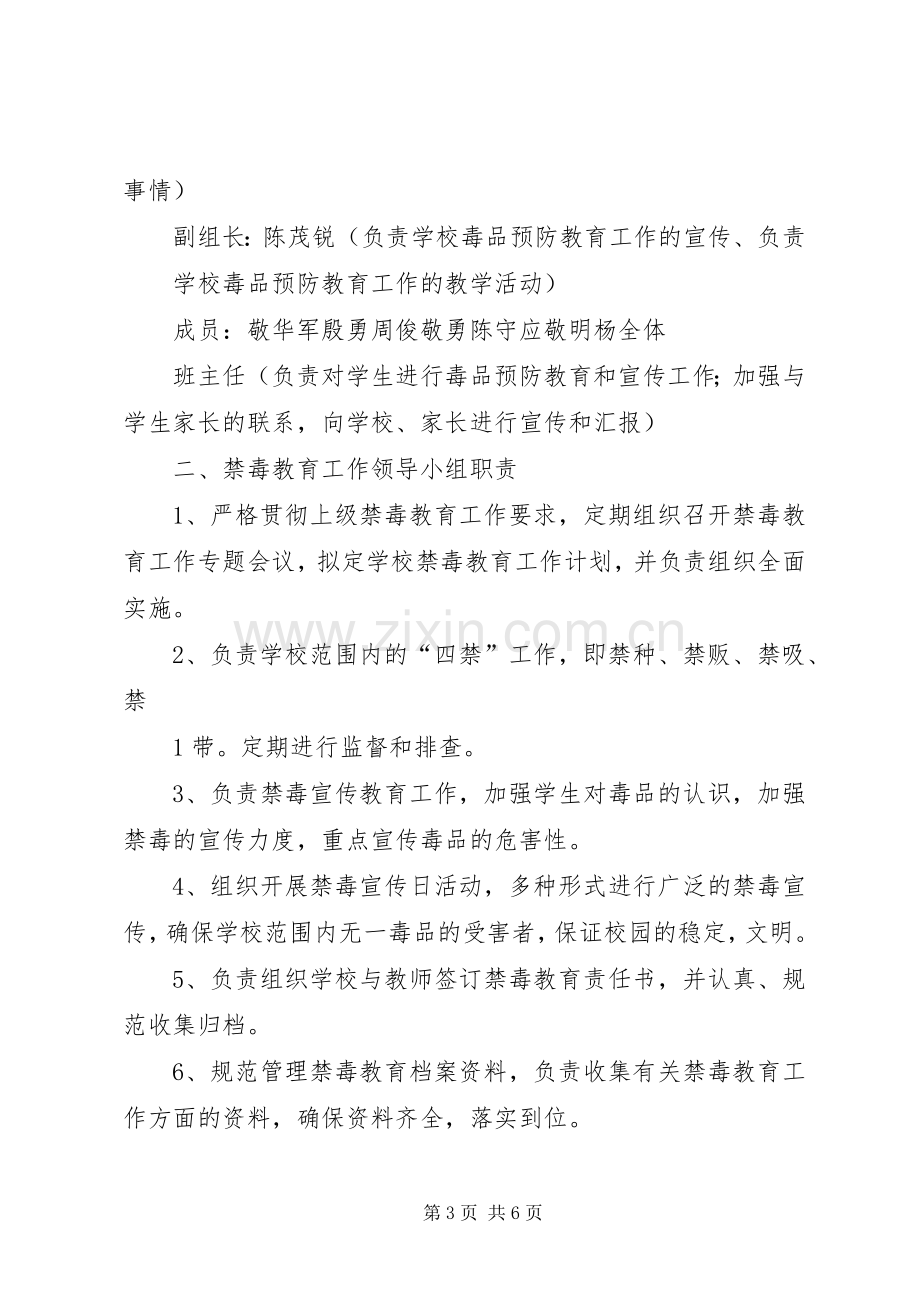 学校禁毒工作领导小组及职责要求 .docx_第3页