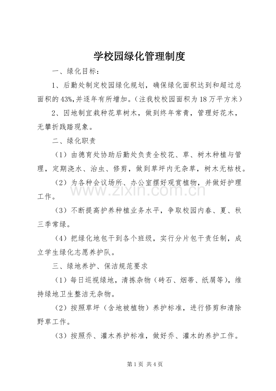 学校园绿化管理规章制度 .docx_第1页