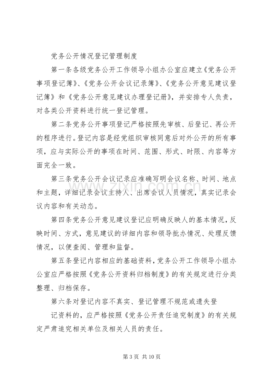 党务公开工作规章制度.docx_第3页