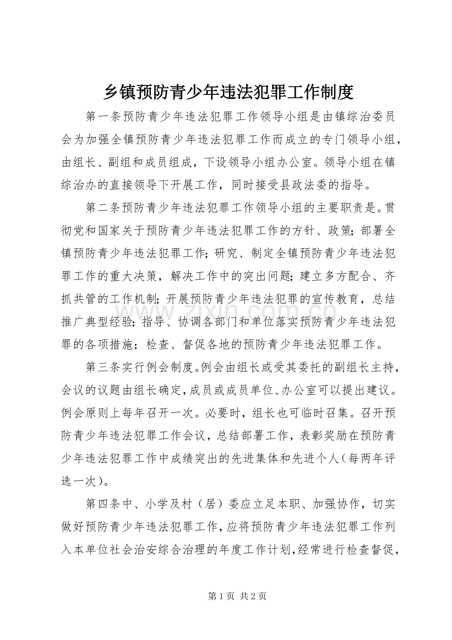 乡镇预防青少年违法犯罪工作规章制度.docx_第1页