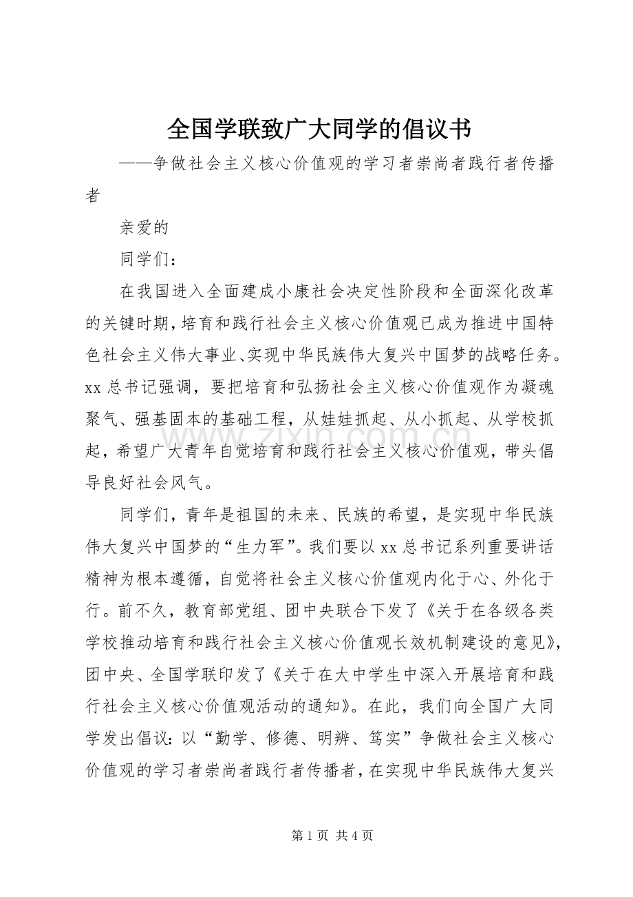 全国学联致广大同学的倡议书范文.docx_第1页