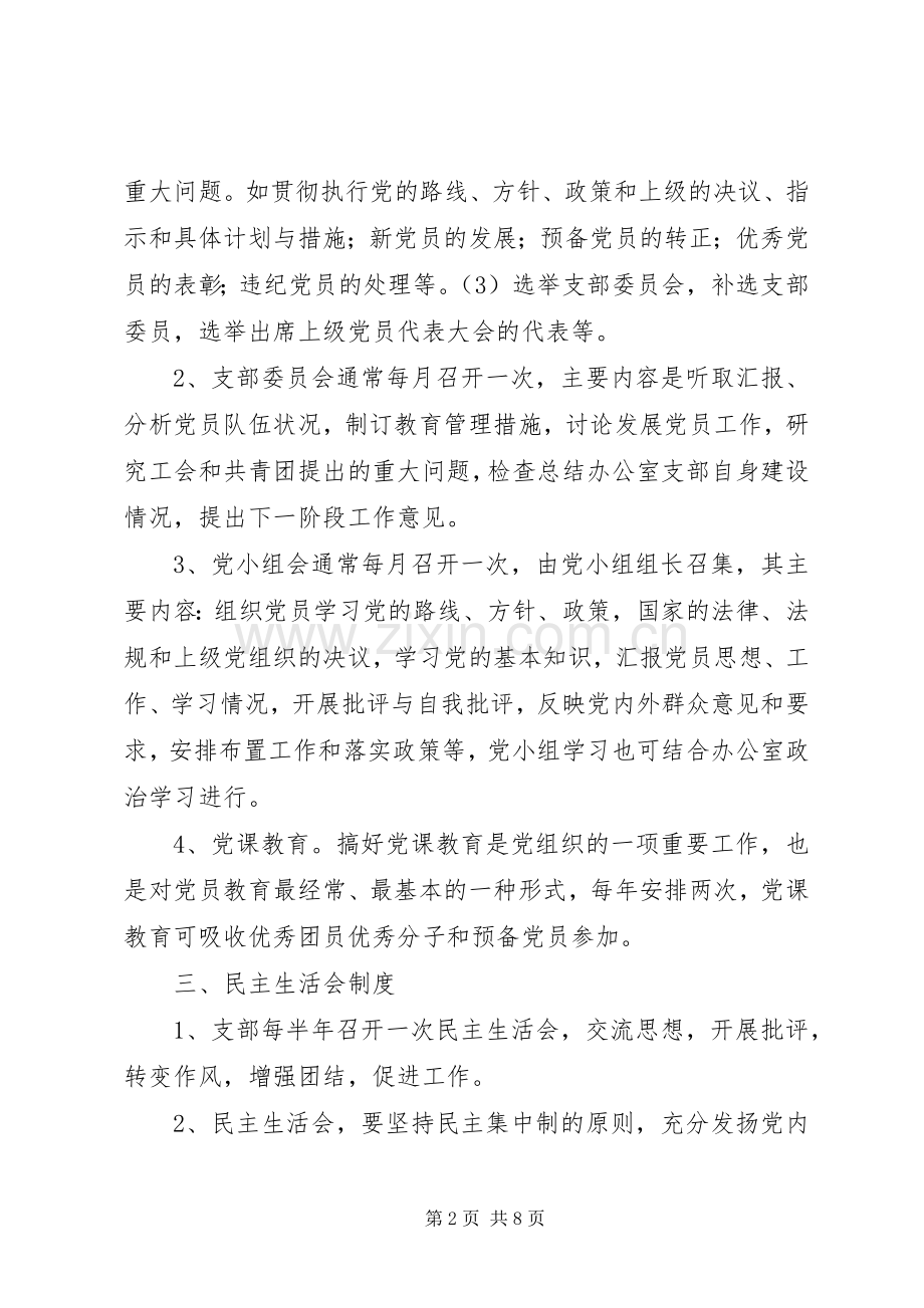 党支部规章规章制度细则.docx_第2页