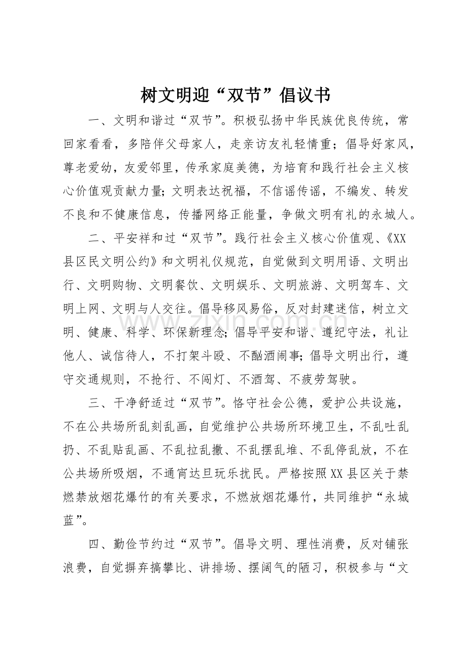 树文明迎“双节”倡议书范文.docx_第1页