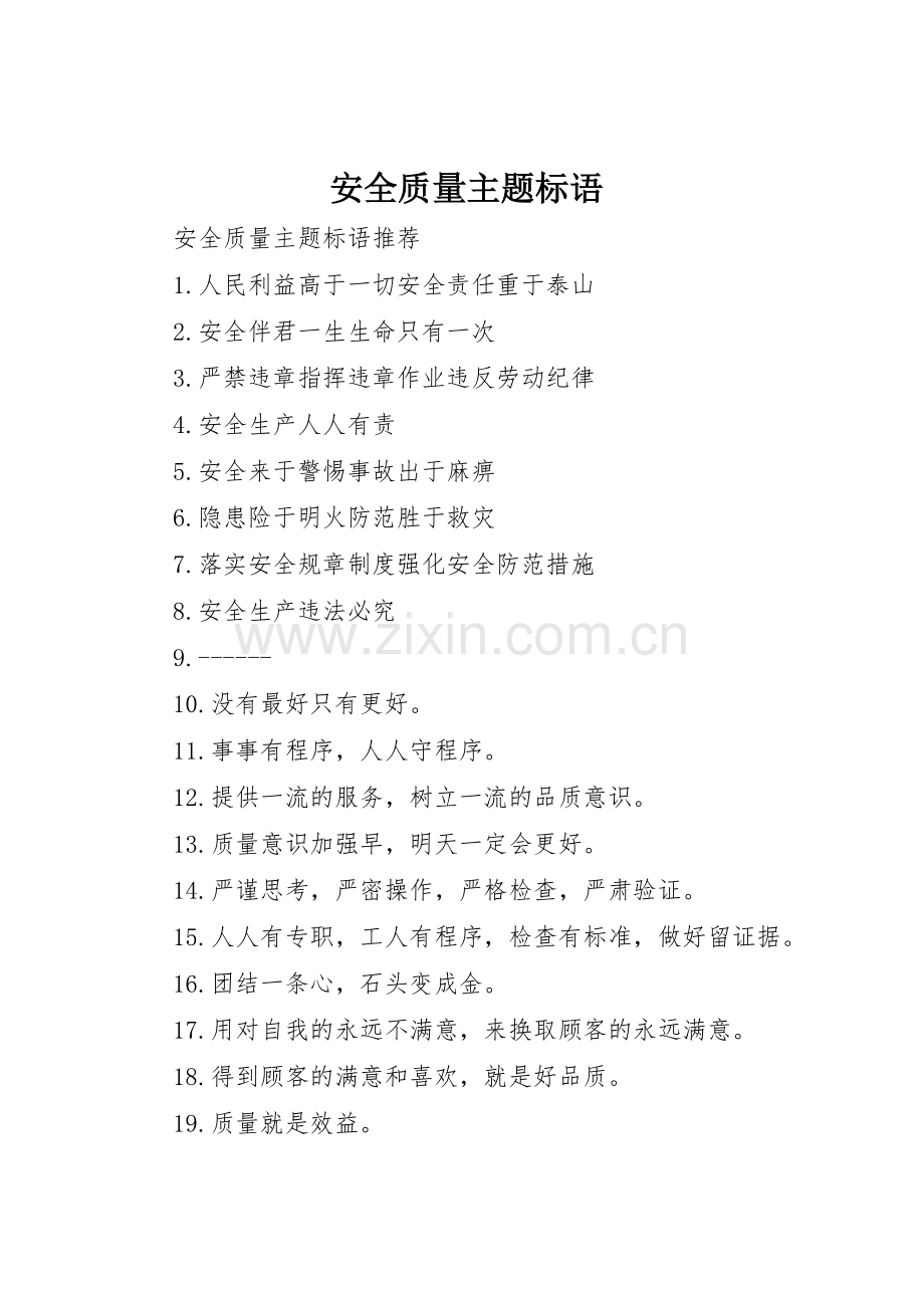 安全质量主题标语集锦.docx_第1页