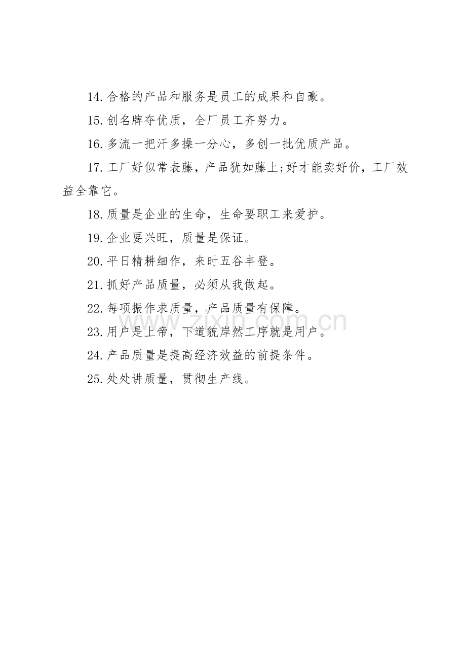 安全质量主题标语集锦.docx_第3页