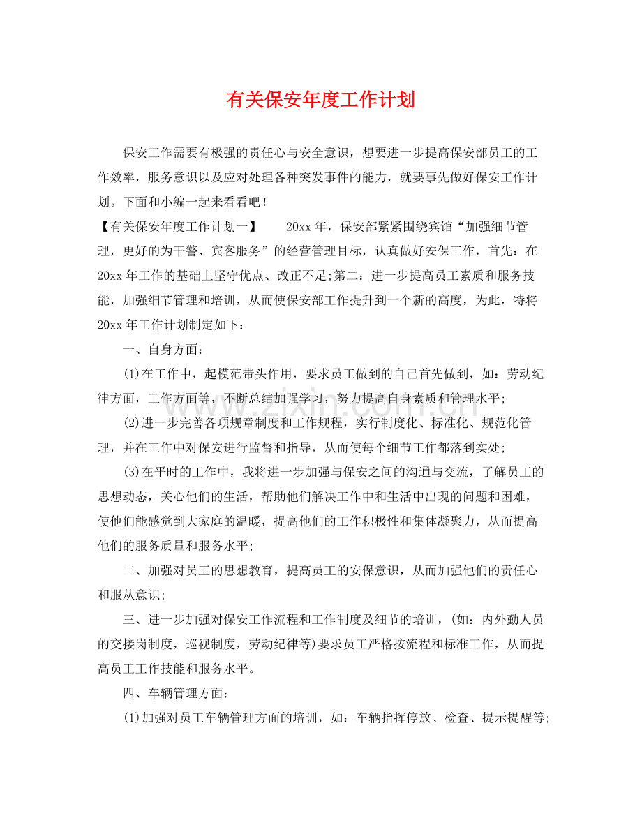 有关保安年度工作计划 .docx_第1页