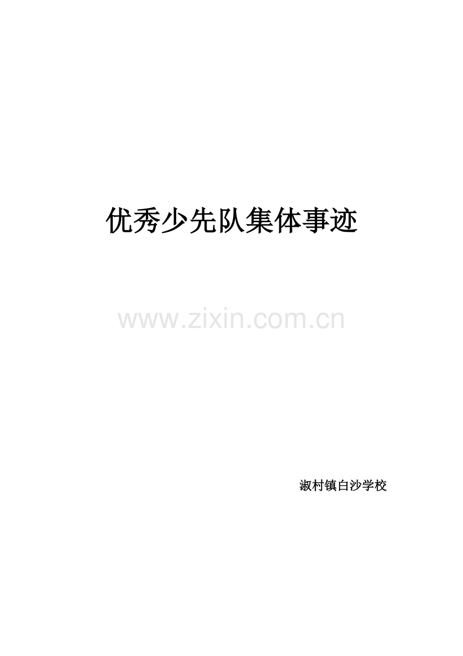 少先队辅导员先进事迹.doc_第3页