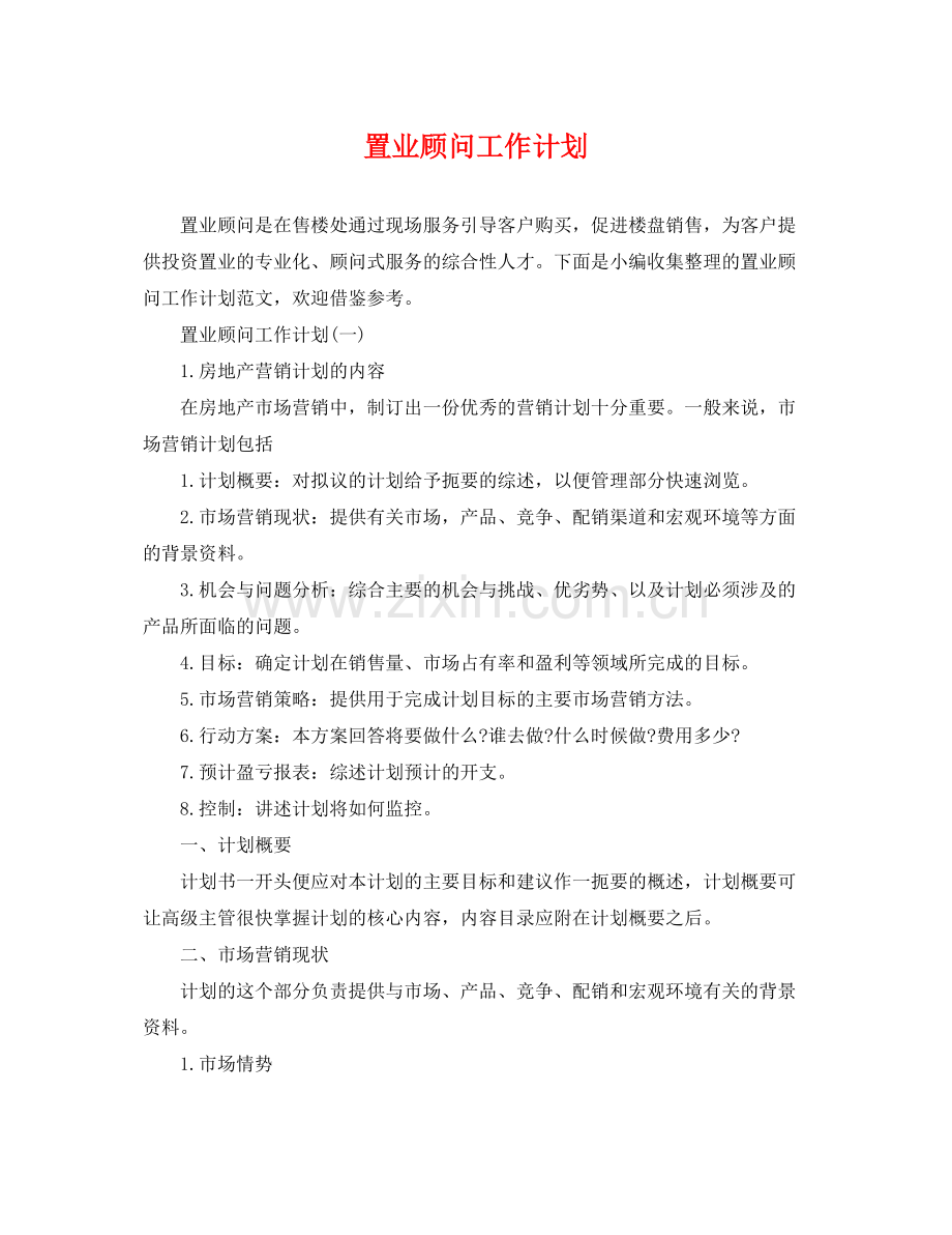 置业顾问工作计划 .docx_第1页