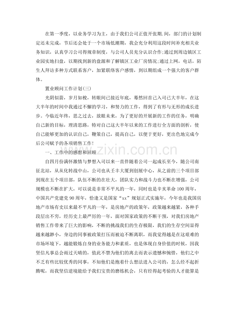 置业顾问工作计划 .docx_第3页