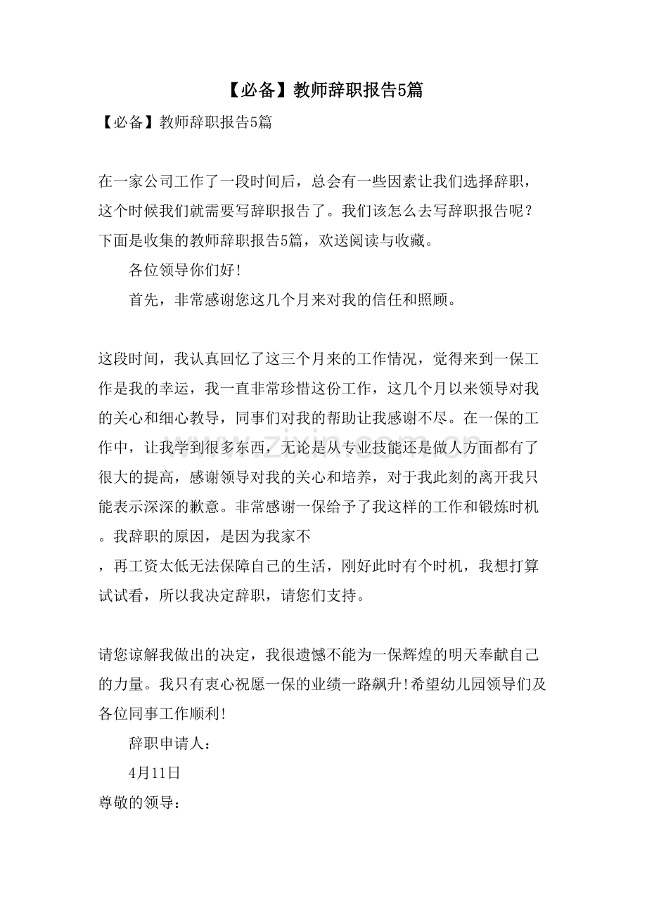 教师辞职报告5篇.doc_第1页