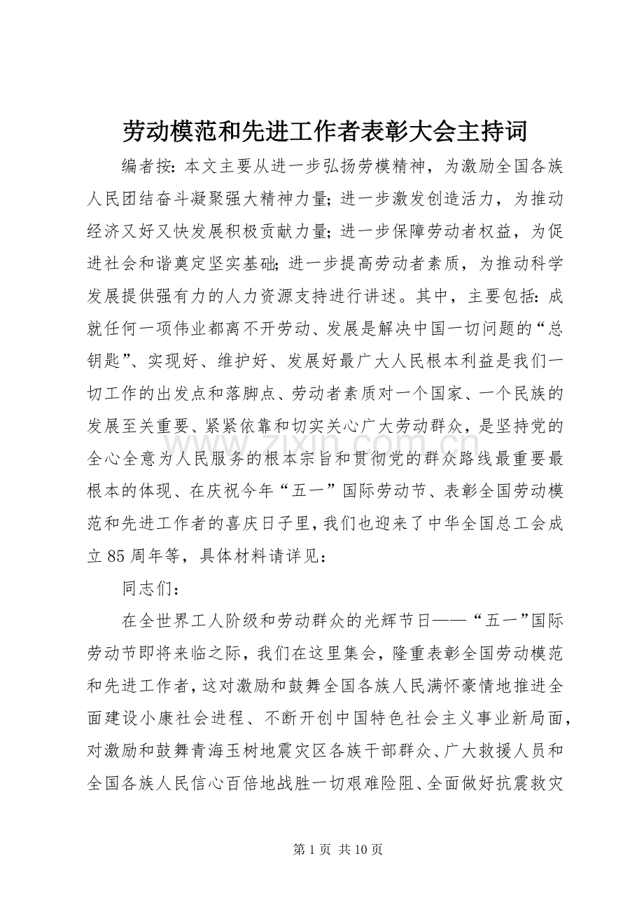 劳动模范和先进工作者表彰大会主持稿.docx_第1页