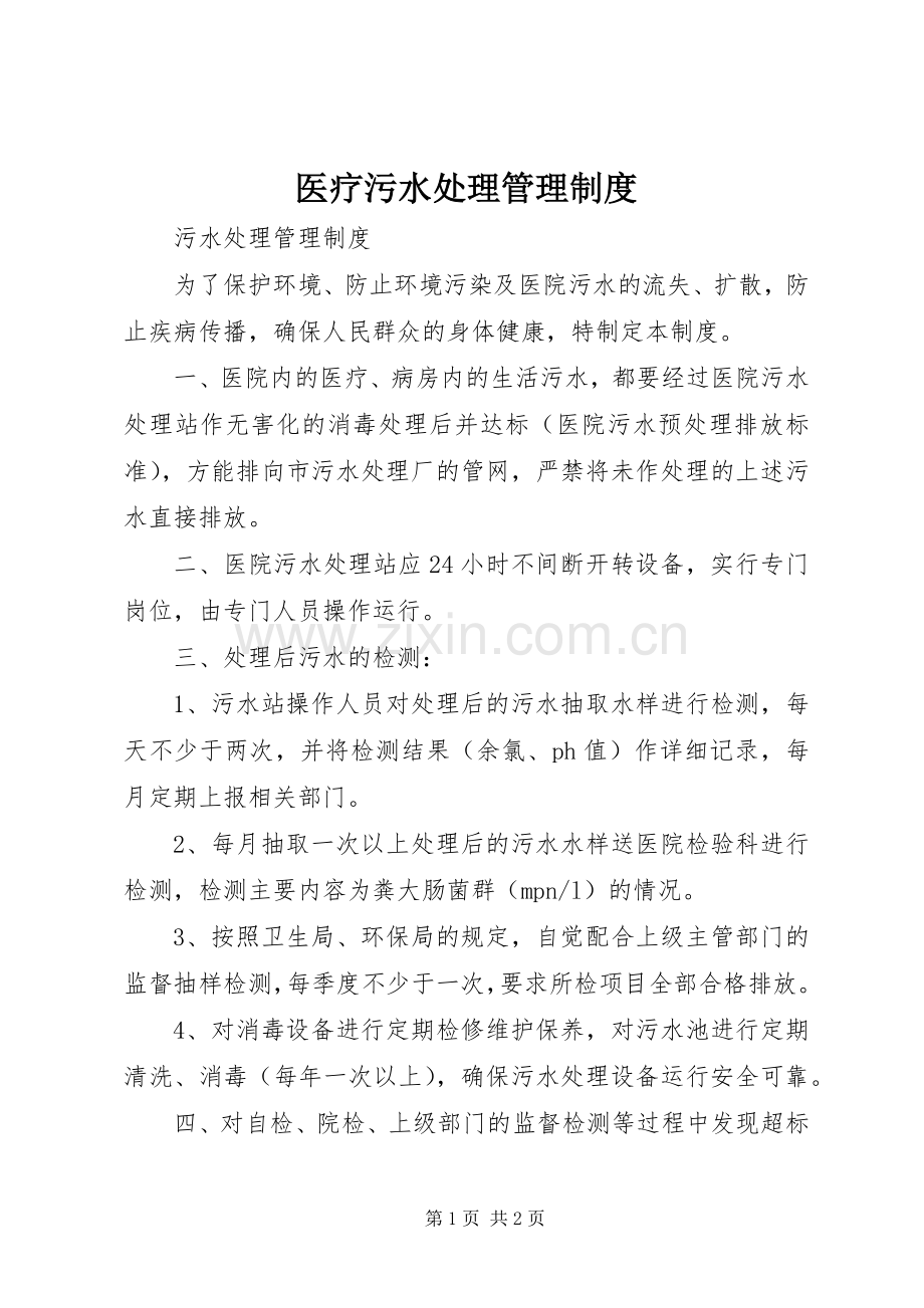 医疗污水处理管理规章制度.docx_第1页