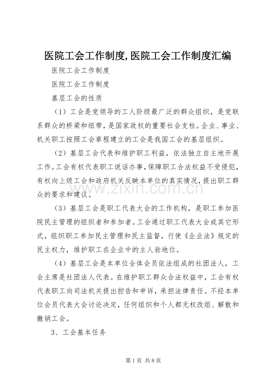 医院工会工作规章制度,医院工会工作规章制度汇编.docx_第1页