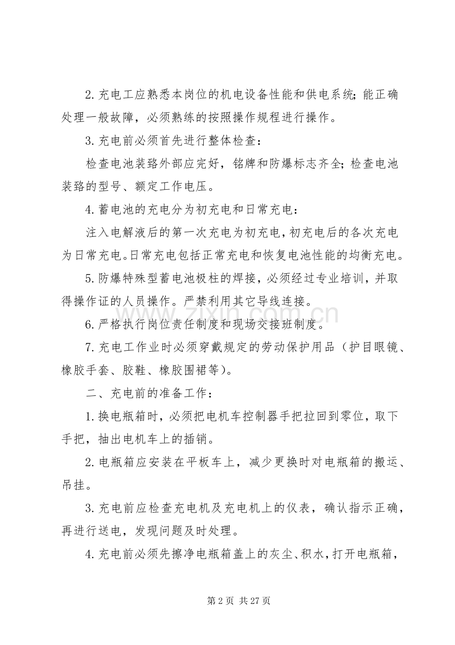 蓄电瓶充电房管理规章制度.docx_第2页