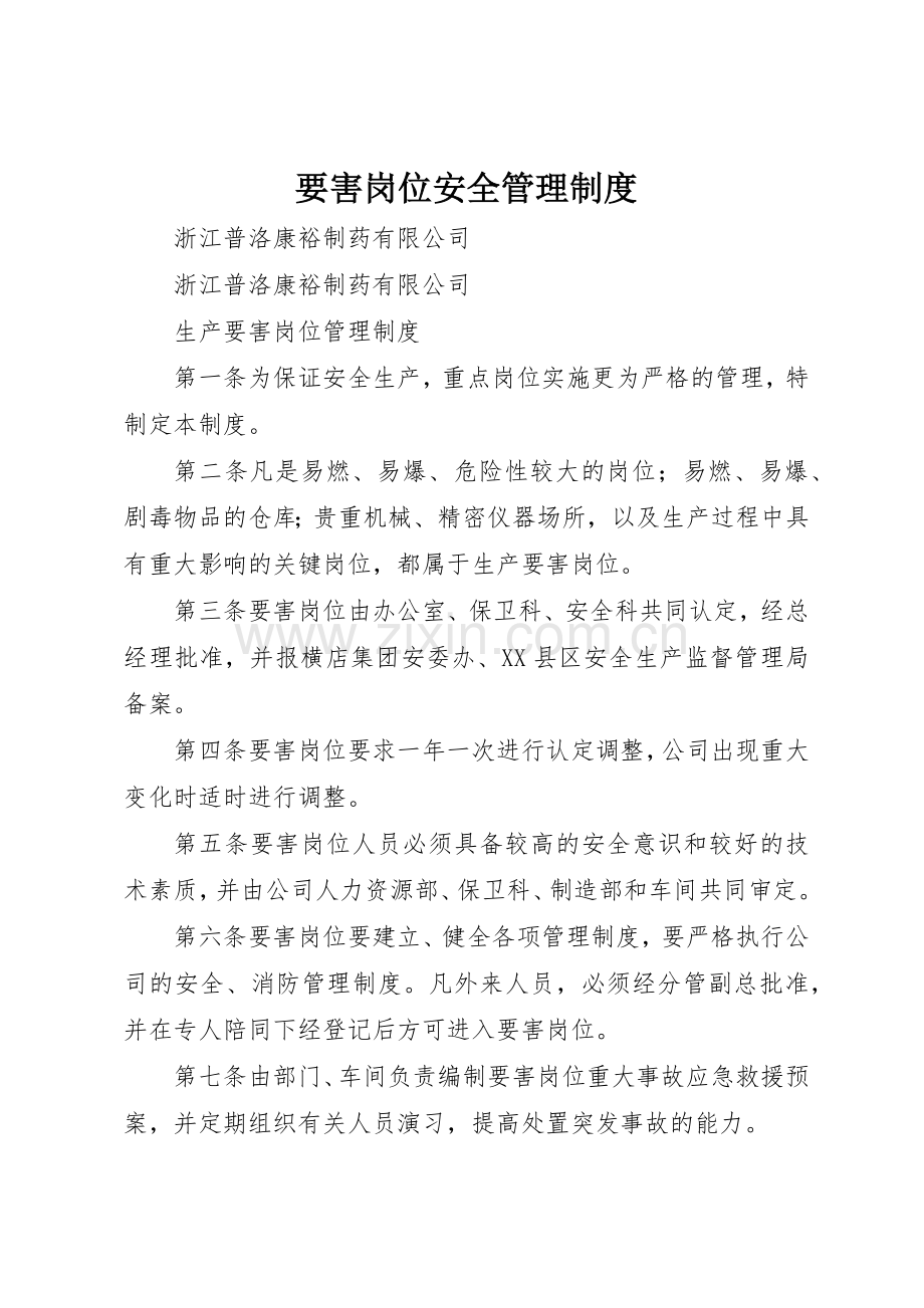 要害岗位安全管理规章制度细则.docx_第1页