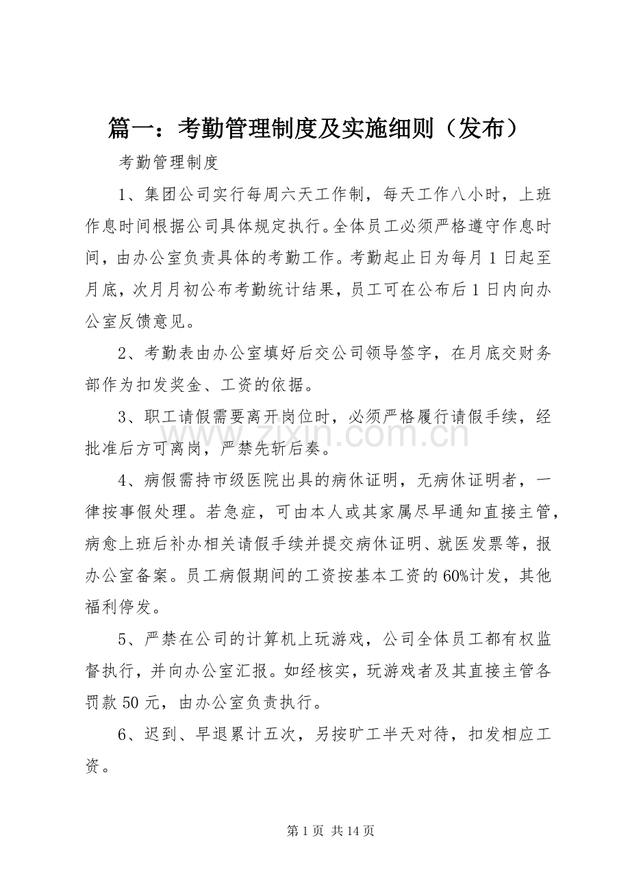 篇一：考勤管理规章制度及实施细则（发布）.docx_第1页