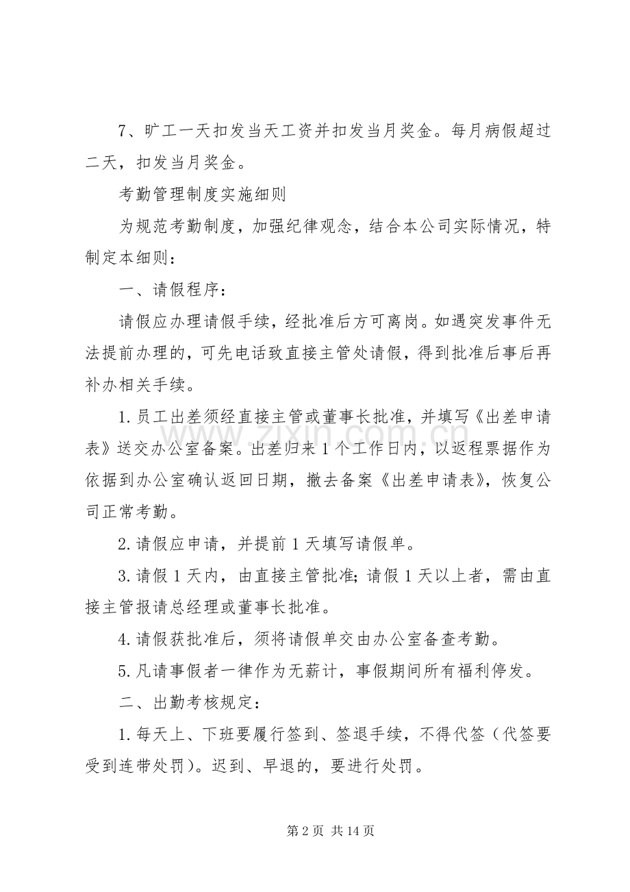 篇一：考勤管理规章制度及实施细则（发布）.docx_第2页