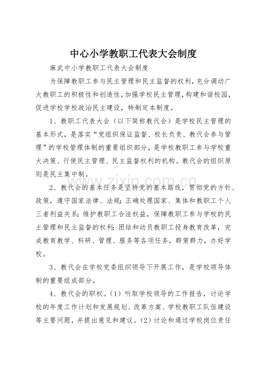 中心小学教职工代表大会规章制度细则.docx_第1页