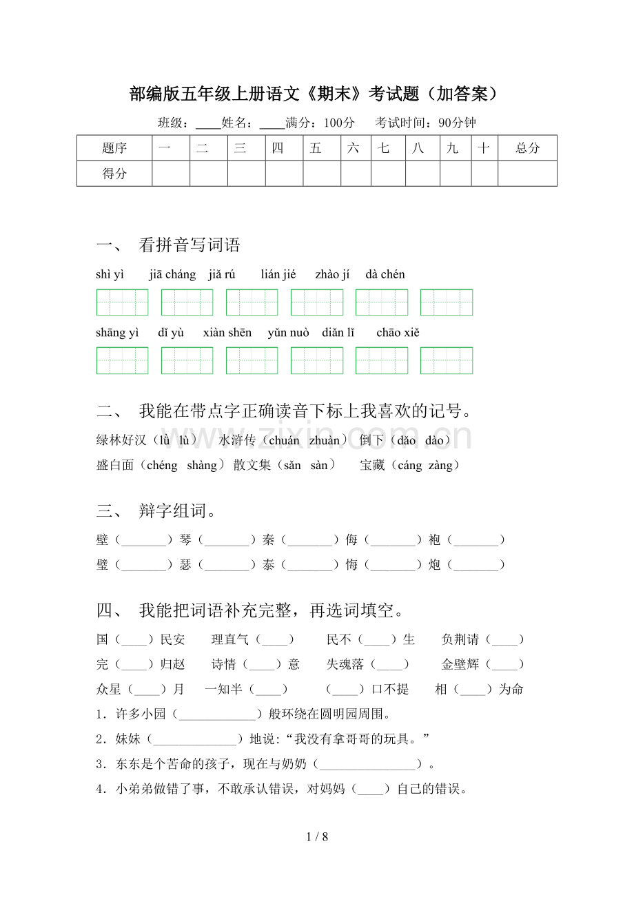 部编版五年级上册语文《期末》考试题(加答案).doc_第1页