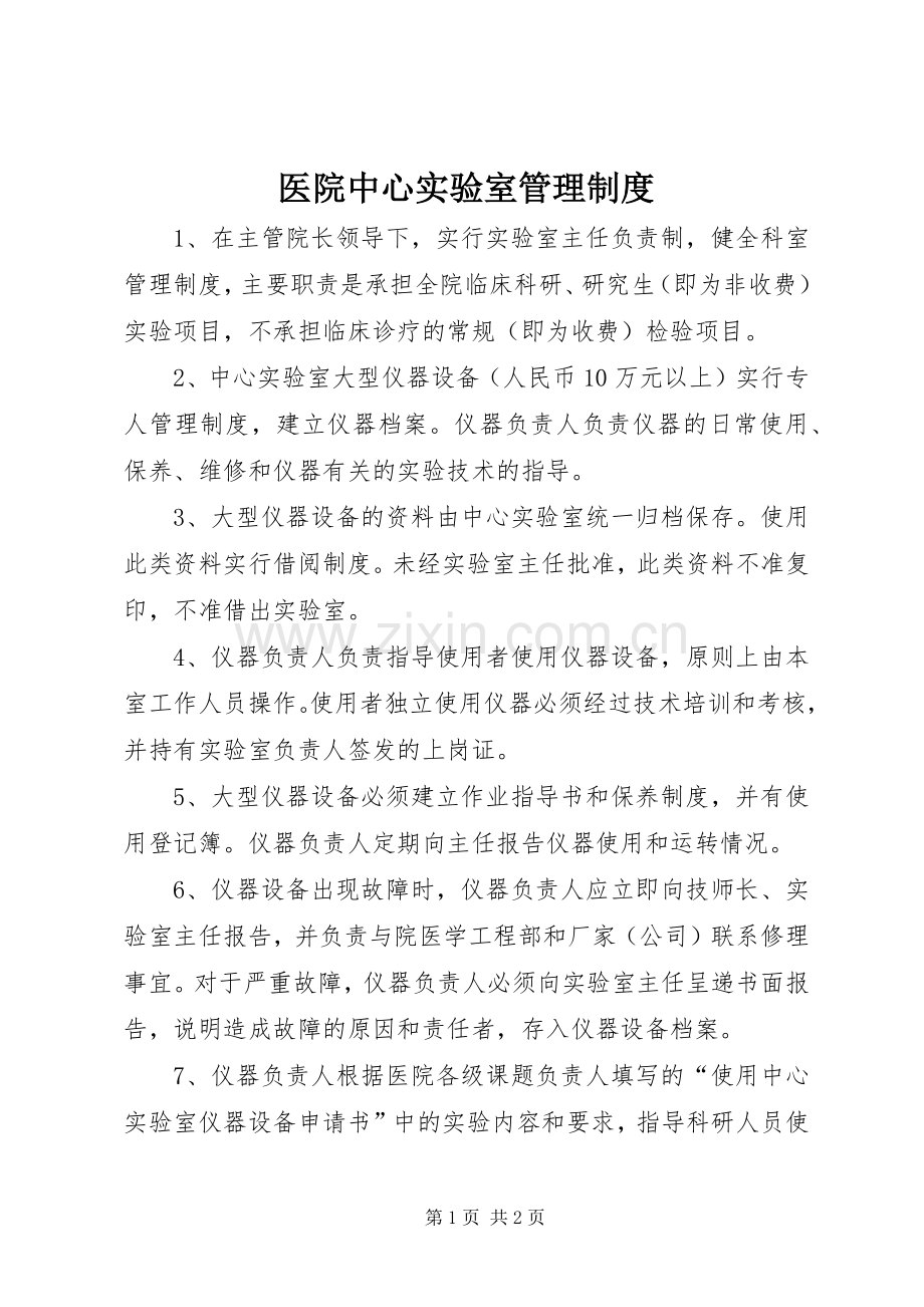 医院中心实验室管理规章制度.docx_第1页