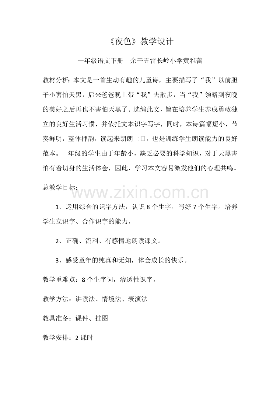 (部编)人教语文2011课标版一年级下册夜色第一课时-(2).docx_第1页