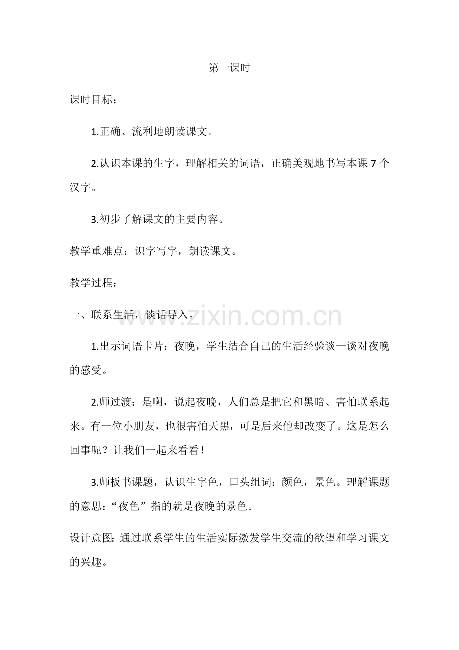 (部编)人教语文2011课标版一年级下册夜色第一课时-(2).docx_第2页