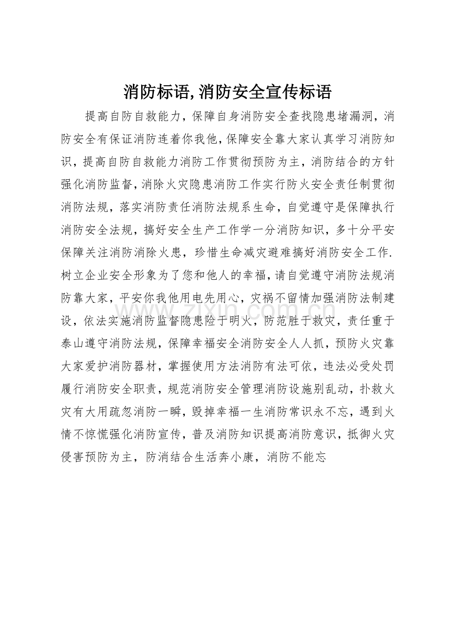 消防标语集锦,消防安全标语集锦.docx_第1页