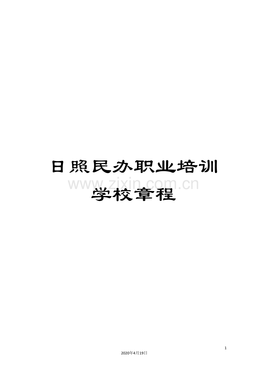 日照民办职业培训学校章程.doc_第1页