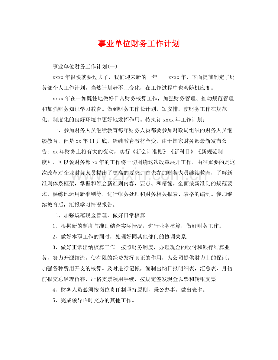 事业单位财务工作计划 .docx_第1页