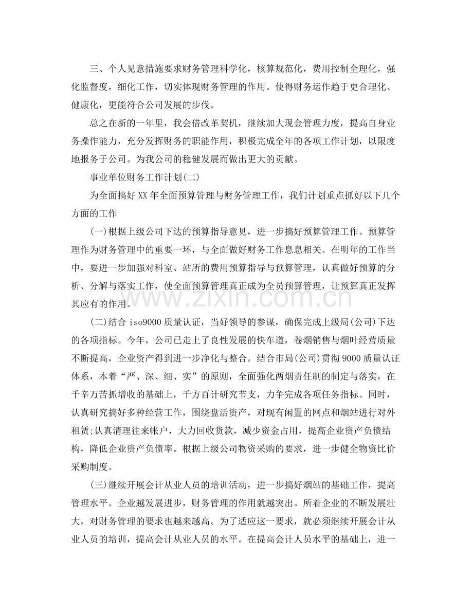 事业单位财务工作计划 .docx_第2页