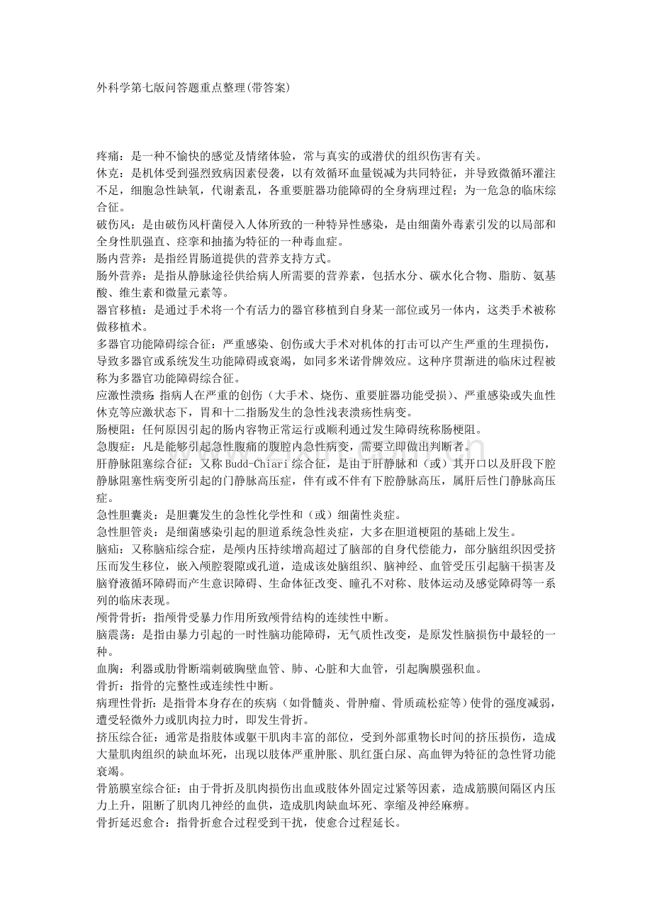 外科学第七版问答题重点整理(带答案).doc_第1页