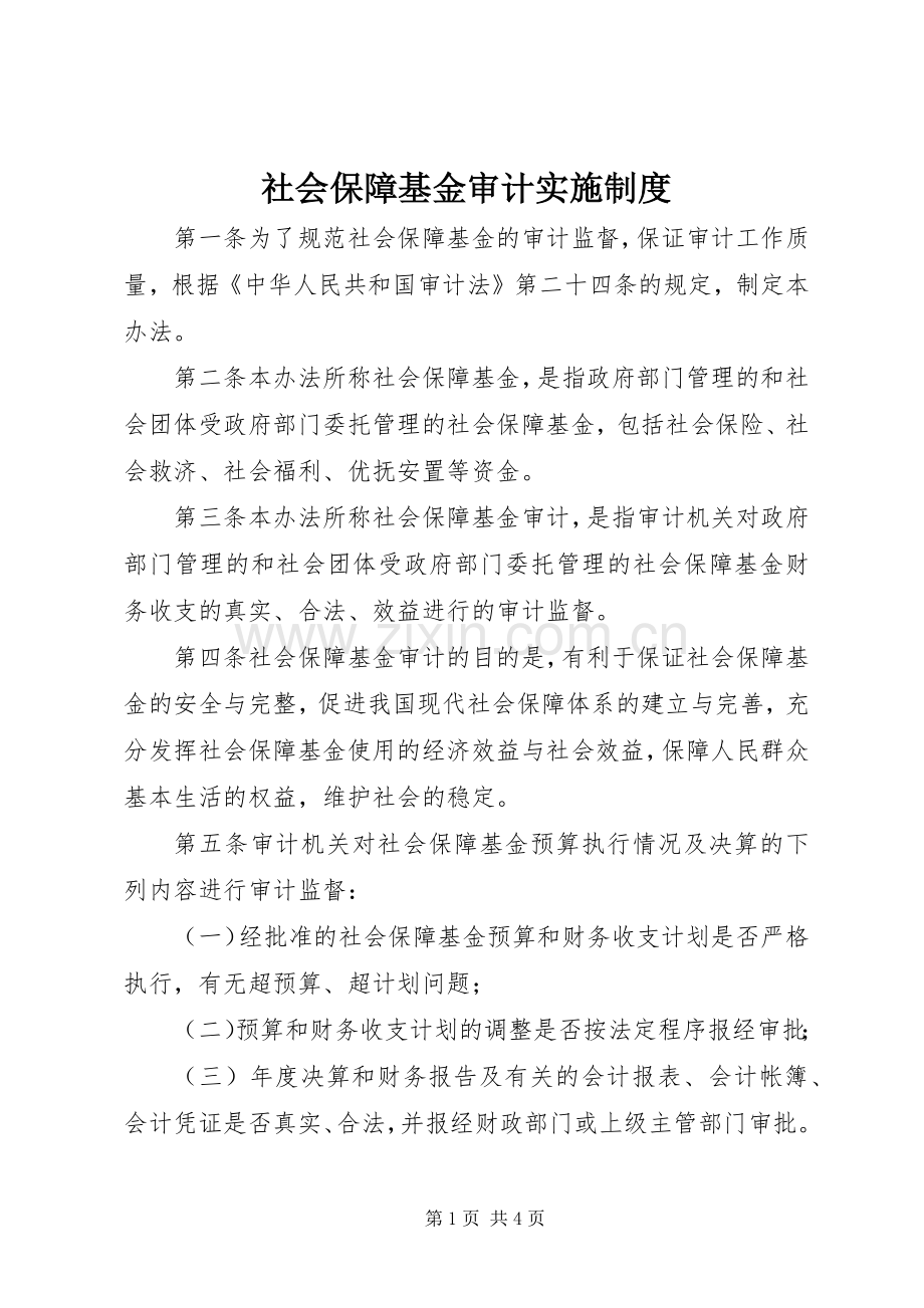 社会保障基金审计实施规章制度.docx_第1页