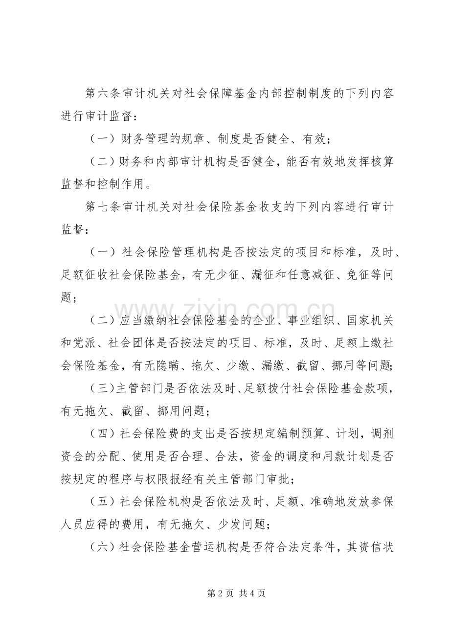 社会保障基金审计实施规章制度.docx_第2页