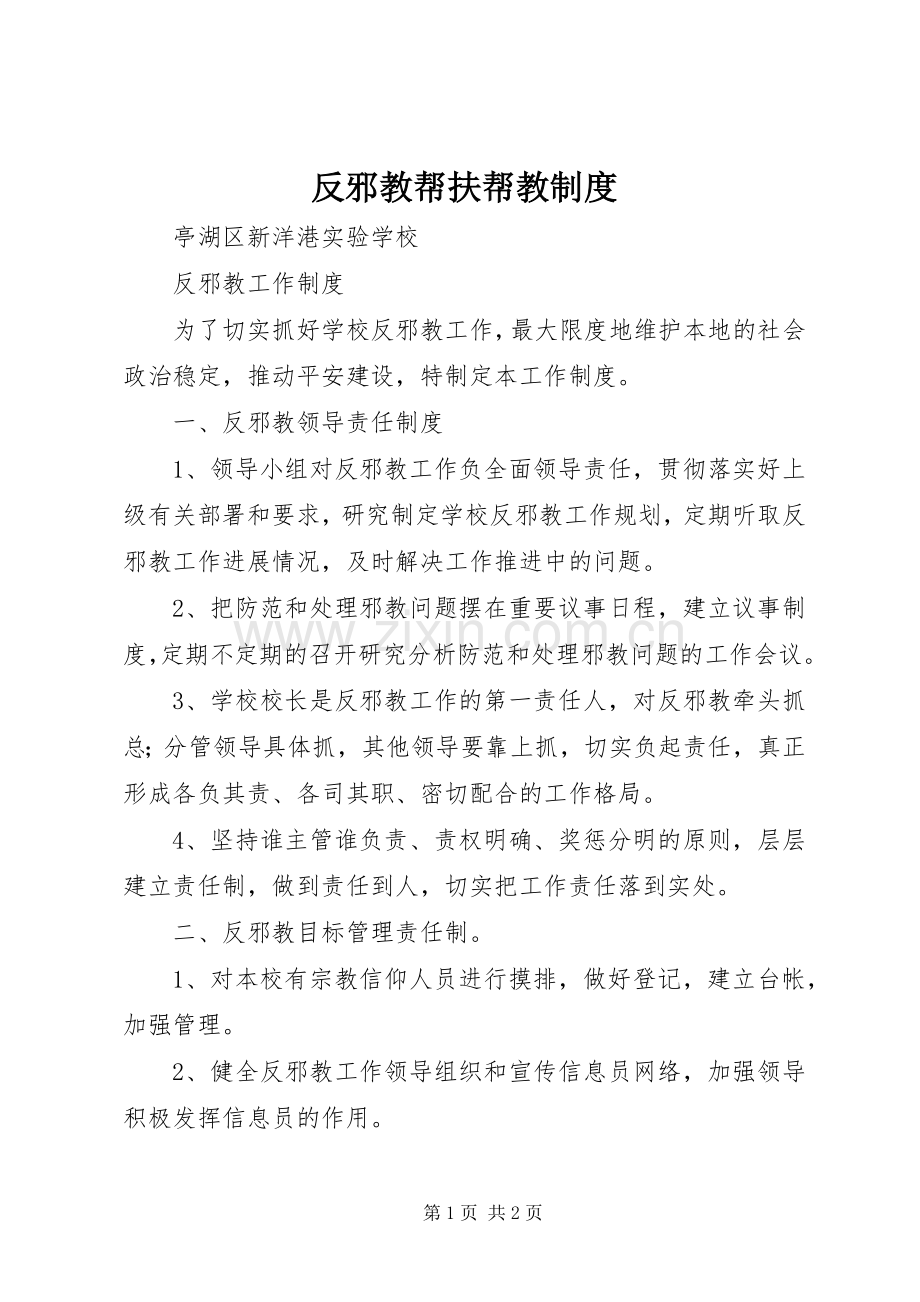 反邪教帮扶帮教规章制度(2).docx_第1页