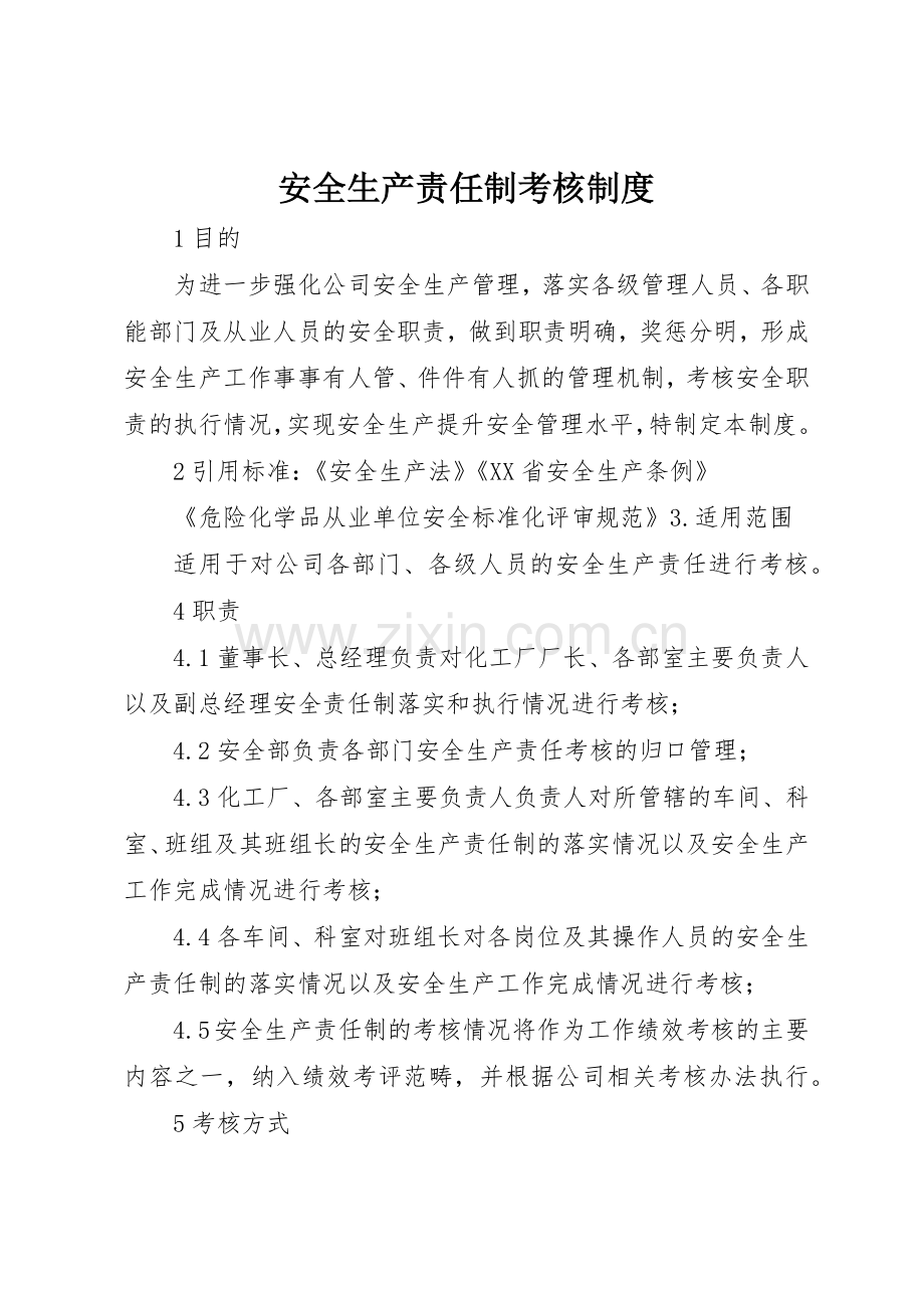 安全生产责任制考核管理规章制度.docx_第1页