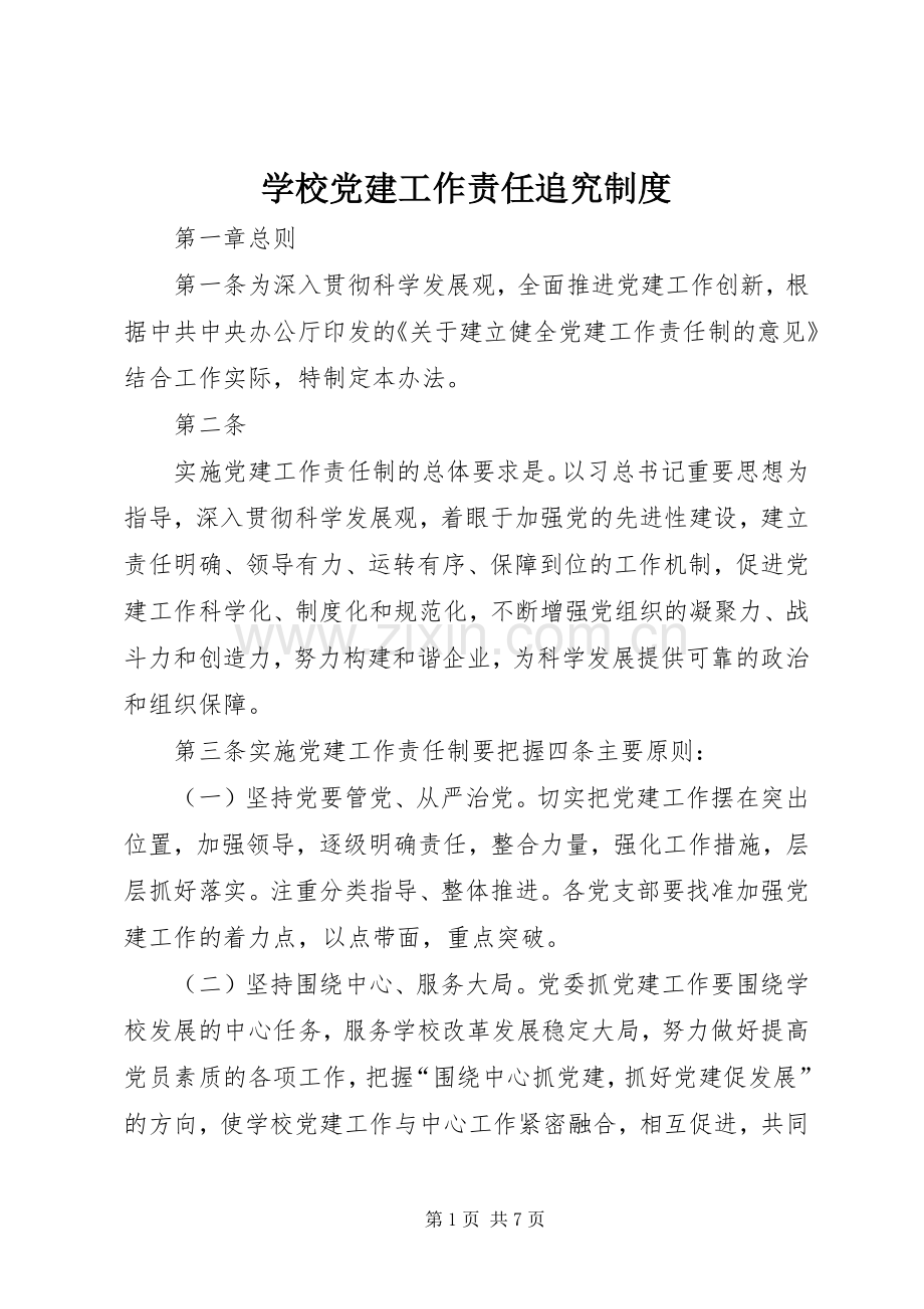 学校党建工作责任追究规章制度.docx_第1页