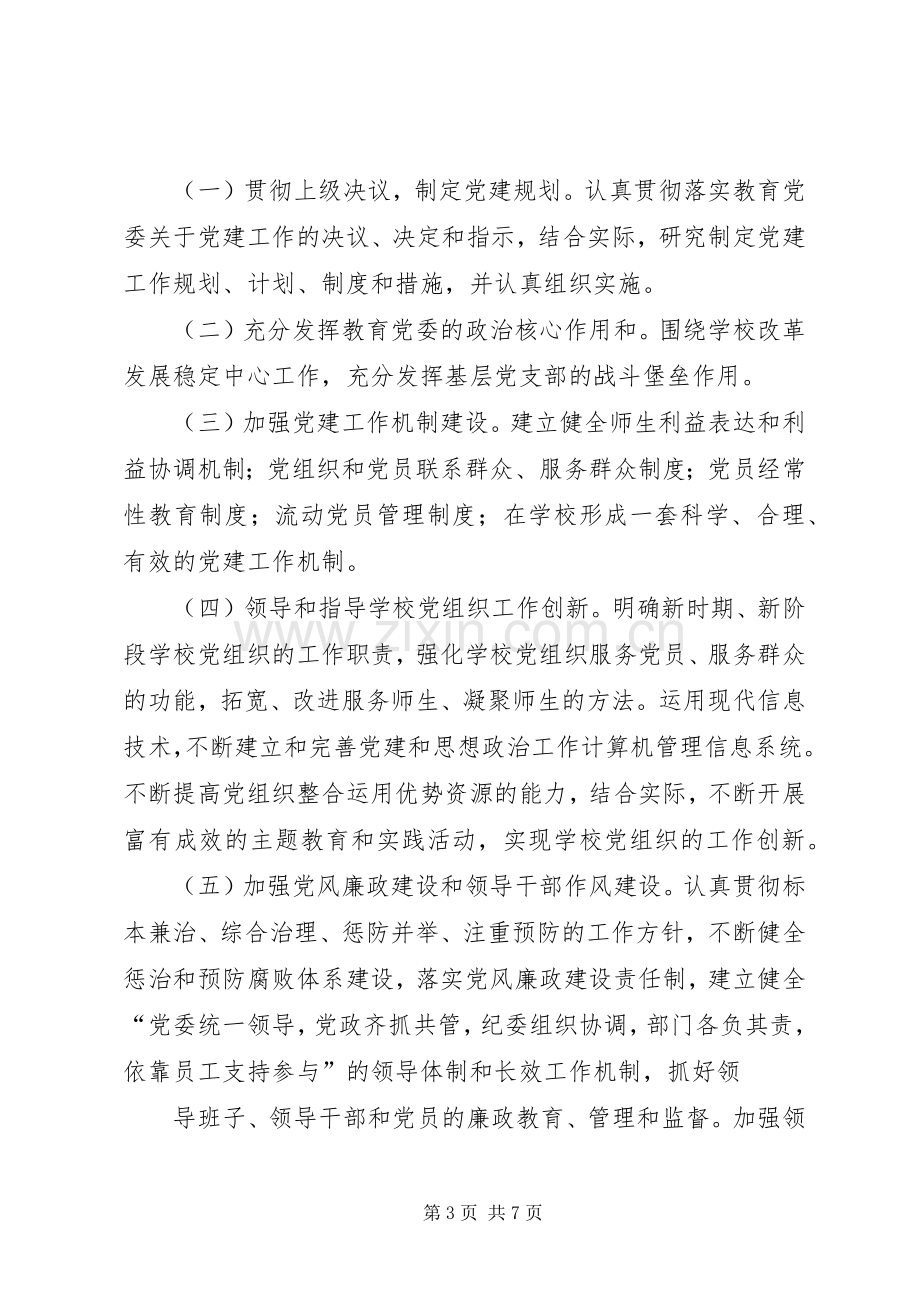 学校党建工作责任追究规章制度.docx_第3页