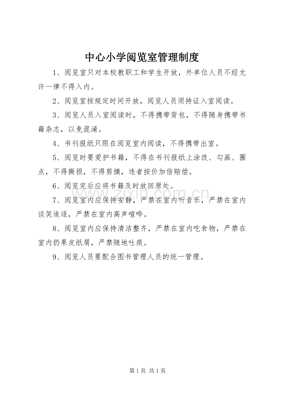 中心小学阅览室管理规章制度.docx_第1页