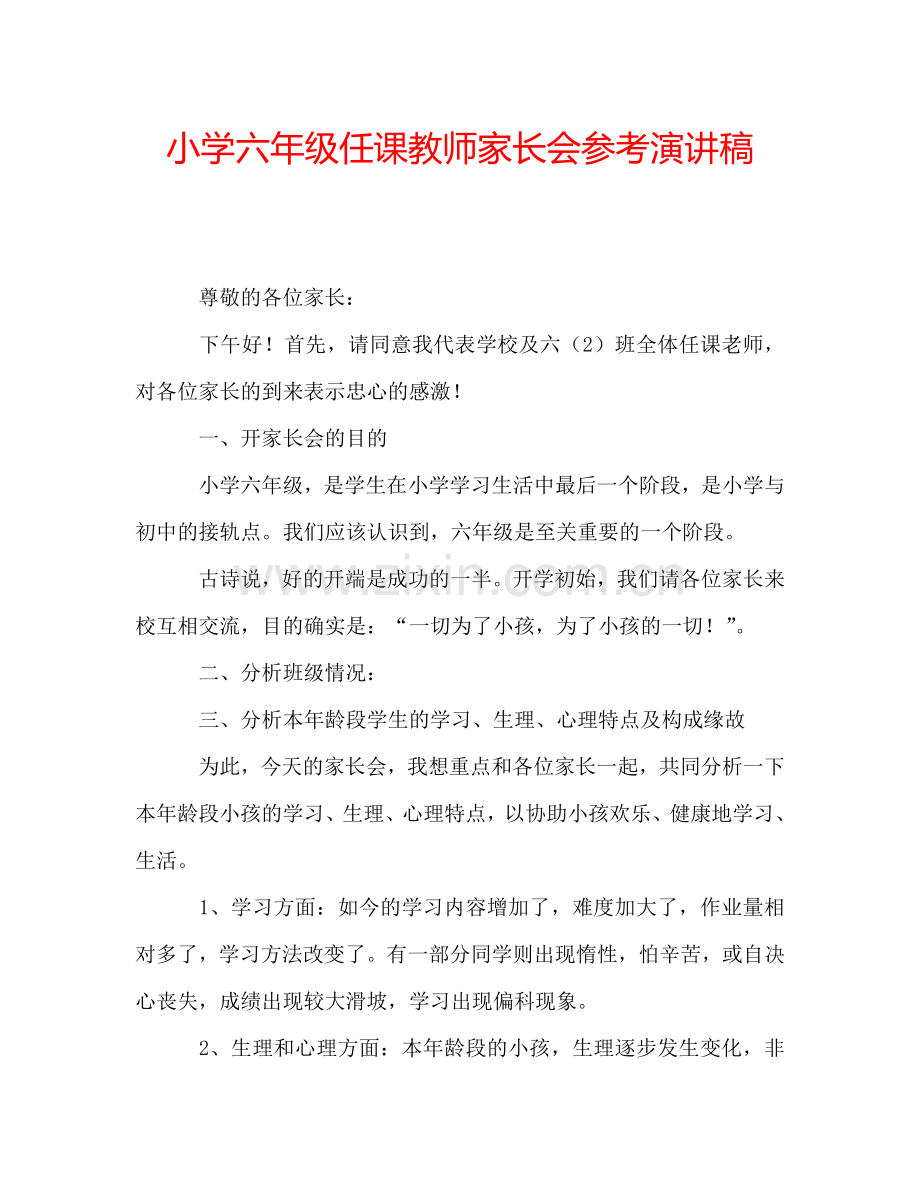 小学六年级任课教师家长会参考演讲稿.doc_第1页