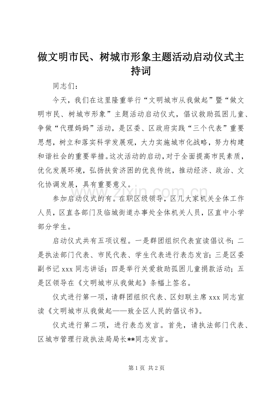 做文明市民、树城市形象主题活动启动仪式主持稿(2).docx_第1页