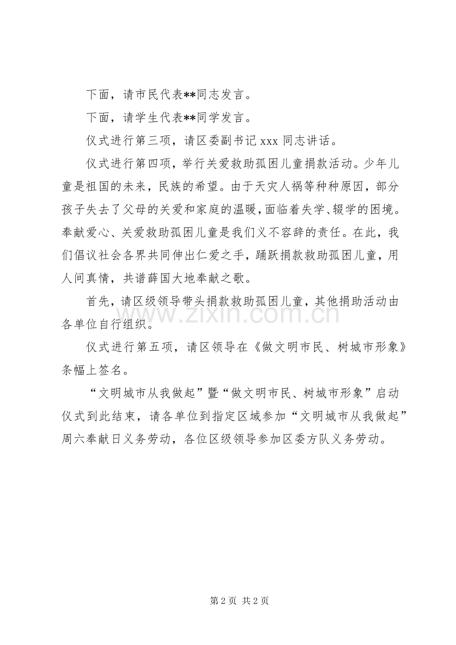 做文明市民、树城市形象主题活动启动仪式主持稿(2).docx_第2页