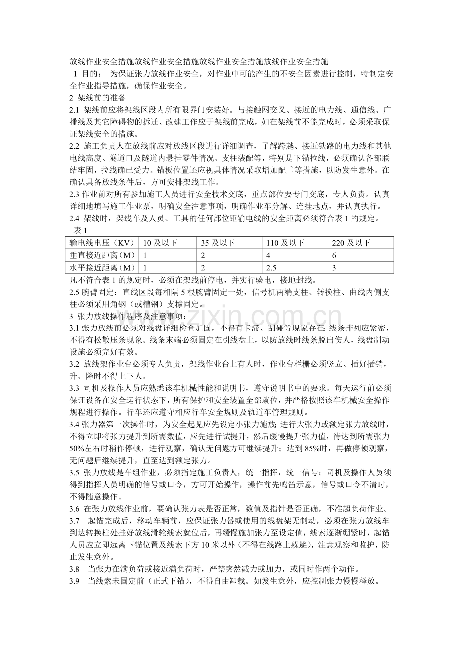 放线作业安全措施放线作业安全措施放线作业安全措施放线作业安全措施.doc_第1页