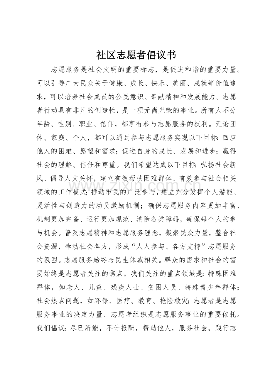 社区志愿者倡议书范文.docx_第1页