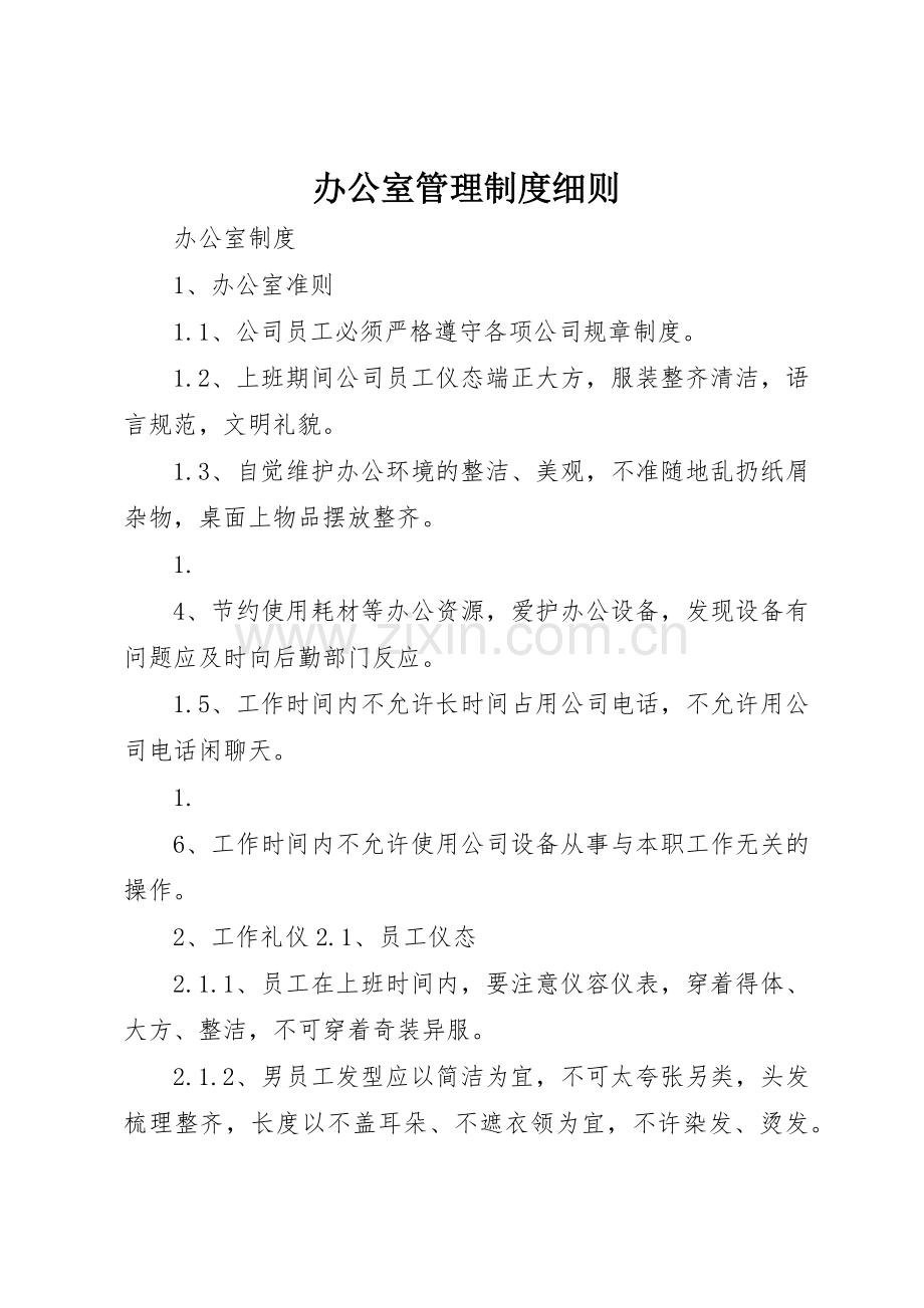 办公室管理规章制度细则细则.docx_第1页