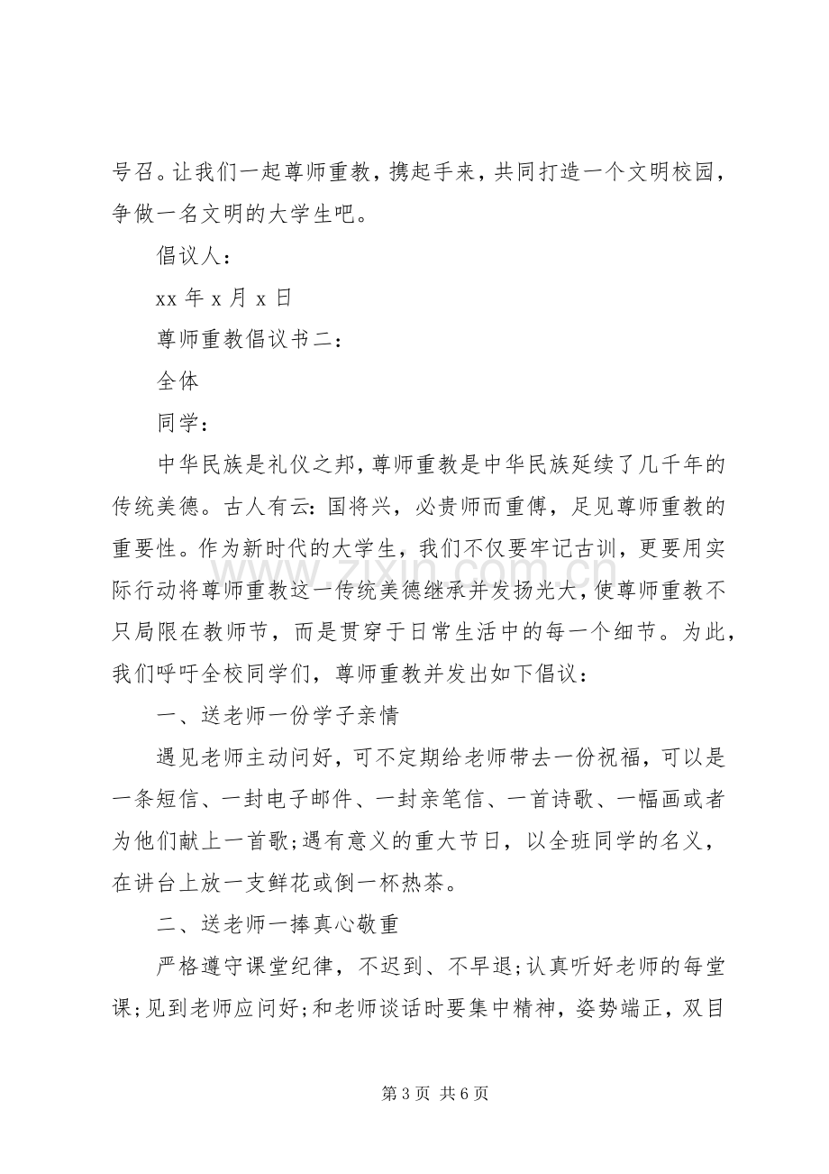 尊师重教倡议书范文3篇.docx_第3页