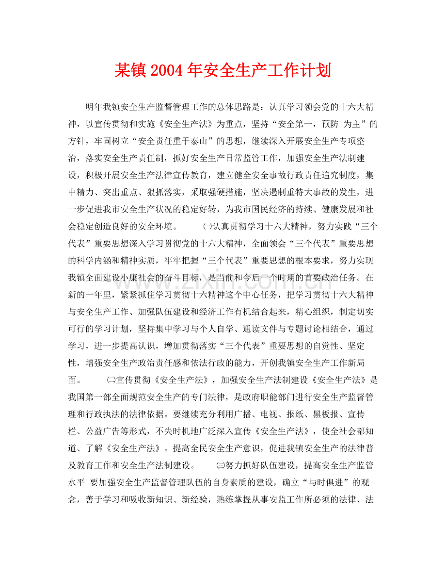 《安全管理文档》之某镇2020年安全生产工作计划.docx_第1页