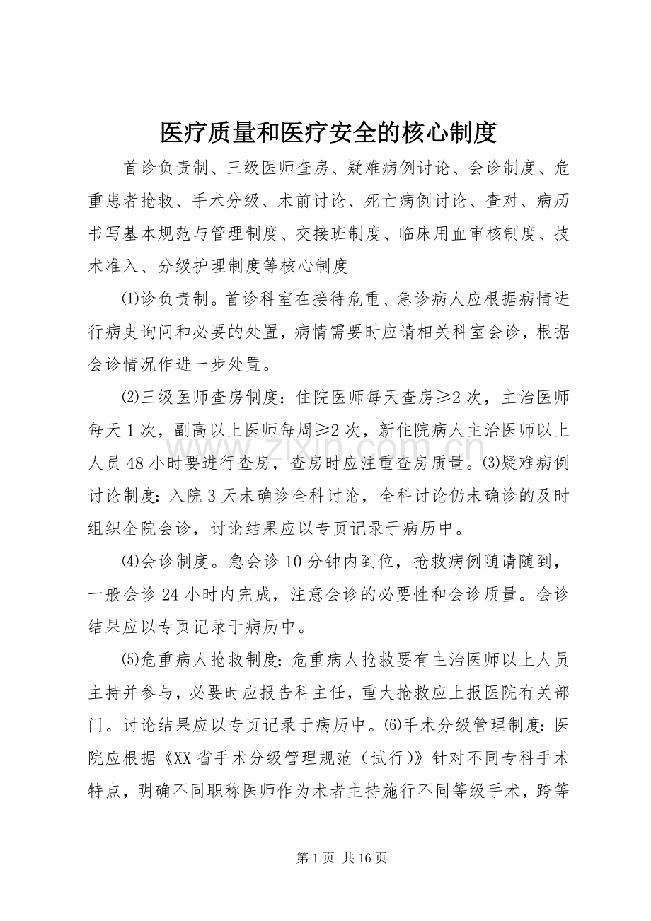 医疗质量和医疗安全的核心规章制度.docx_第1页