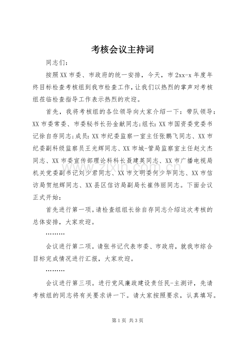 考核会议主持稿(5).docx_第1页